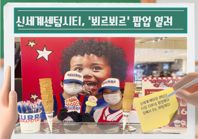 [부산유통소식]신세계센텀시티, 뵈르뵈르 팝업 열려