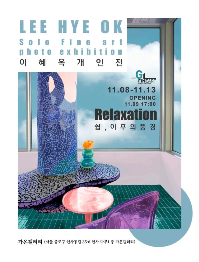 이혜옥 작가, 쉼, 이후의 풍경 주제로 첫 개인전