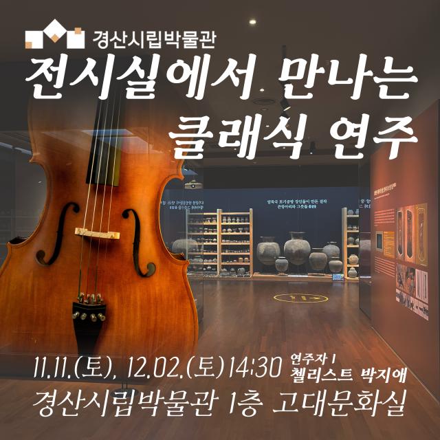 경산시립박물관 전시실서 만나는 클래식 연주 개최