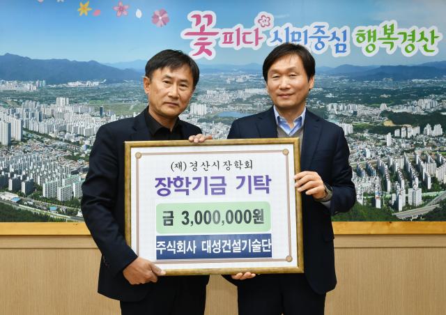 주식회사 대성건설기술단, 경산시장학회에 3백만원 기탁