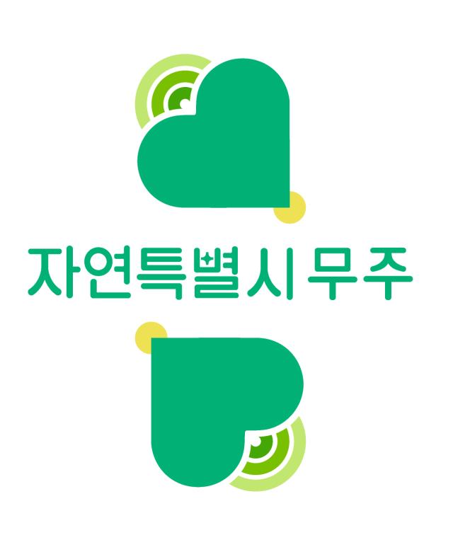 무주군, 2024 무주방문의 해 겨냥 BI 공개