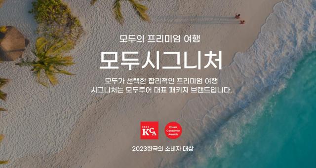 [다시 뛰는 여행사②] 모두투어 프리미엄과 맞춤형 투트랙 전략