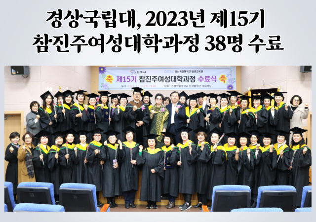 경상국립대 평생교육원, 제15기 참진주여성대학과정 수료식 개최