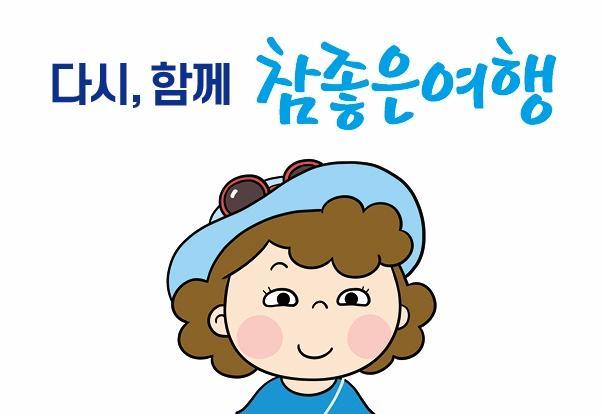 [다시 뛰는 여행사④] 참좋은여행, 코로나 이전으로 회복… 내년 볼륨 확대