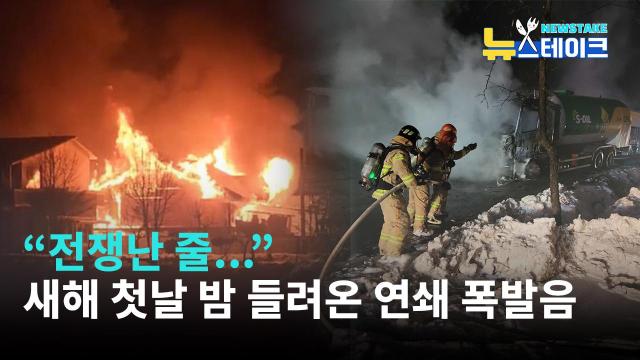 [뉴스테이크] 새해 첫날 밤 들려온 연쇄 폭발음…전쟁 난 줄