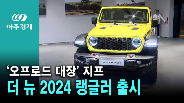 오프로드 대장 지프, 더 뉴 2024 랭글러 출시