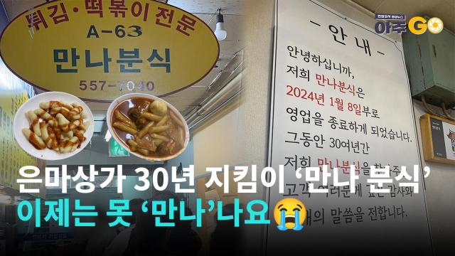 [아주GO] 30년 장사 접는데 오픈런 대박…은마상가 만나분식, 다음에 또 만나ㅠㅠ