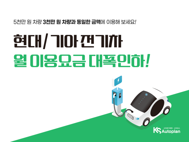 KS오토플랜, 신차장기렌트카 전기차 요금인하 이벤트