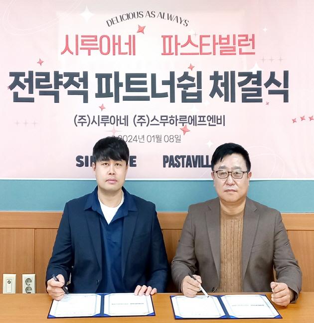 시루아네, 파스타빌런과 MOU...차별화된 독자적 경쟁력 확보