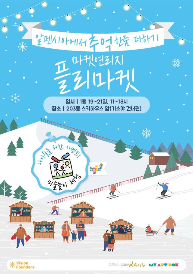 KH그룹 알펜시아 리조트, 추억 한줌 더하기 플리마켓 개장