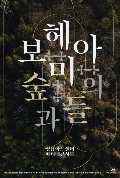 성남문화재단, 2024 마티네 콘서트 & 연극만원 티켓 오픈