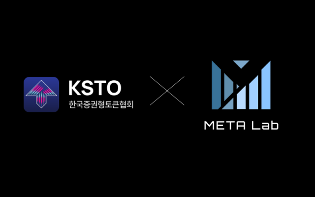한국증권형토큰협회-메타랩, 토큰증권 메인넷 개발 MOU 체결