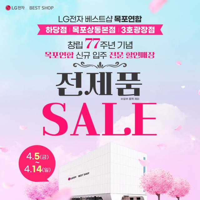 LG전자 베스트샵 목포연합, 창립 77주년 기념 가전제품 세일 행사 진행