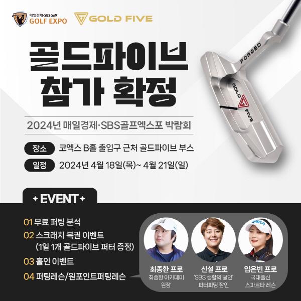 커스텀 퍼터 브랜드 골드파이브, 2024 매경, SBS골프 골프박람회 참가