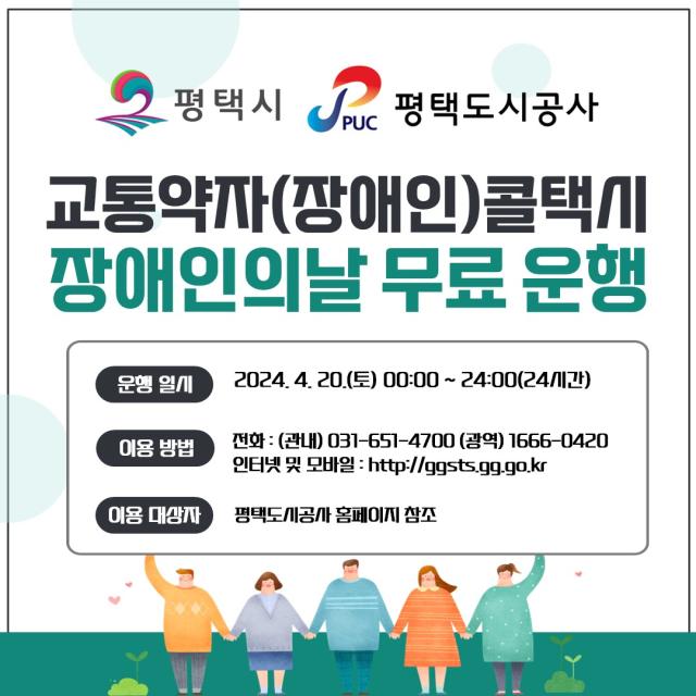 평택도시공사 제44회 장애인의 날평택시 교통약자(장애인) 콜택시 무료운행