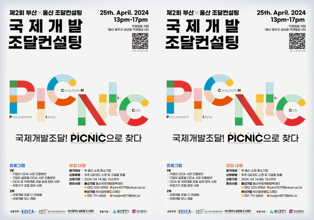 부산글로벌도시재단-울산국제개발협력센터, 제2회 부산×울산 국제개발 조달컨설팅 개최