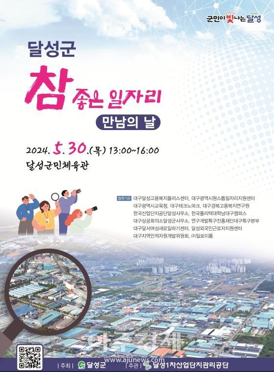 대구 달성군, 참 좋은 일자리 만남의 날 개최