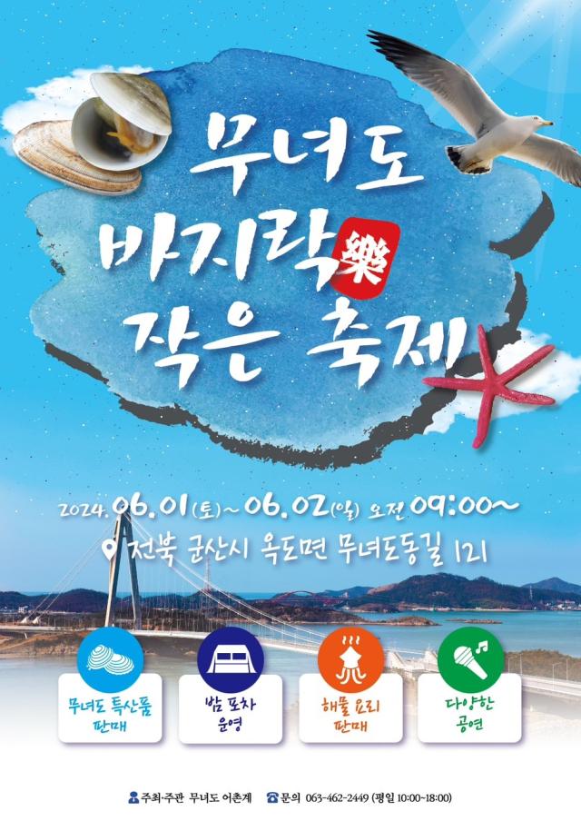 군산시 제3회 섬마을 작은 축제, 무녀도 바지樂 축제 개최