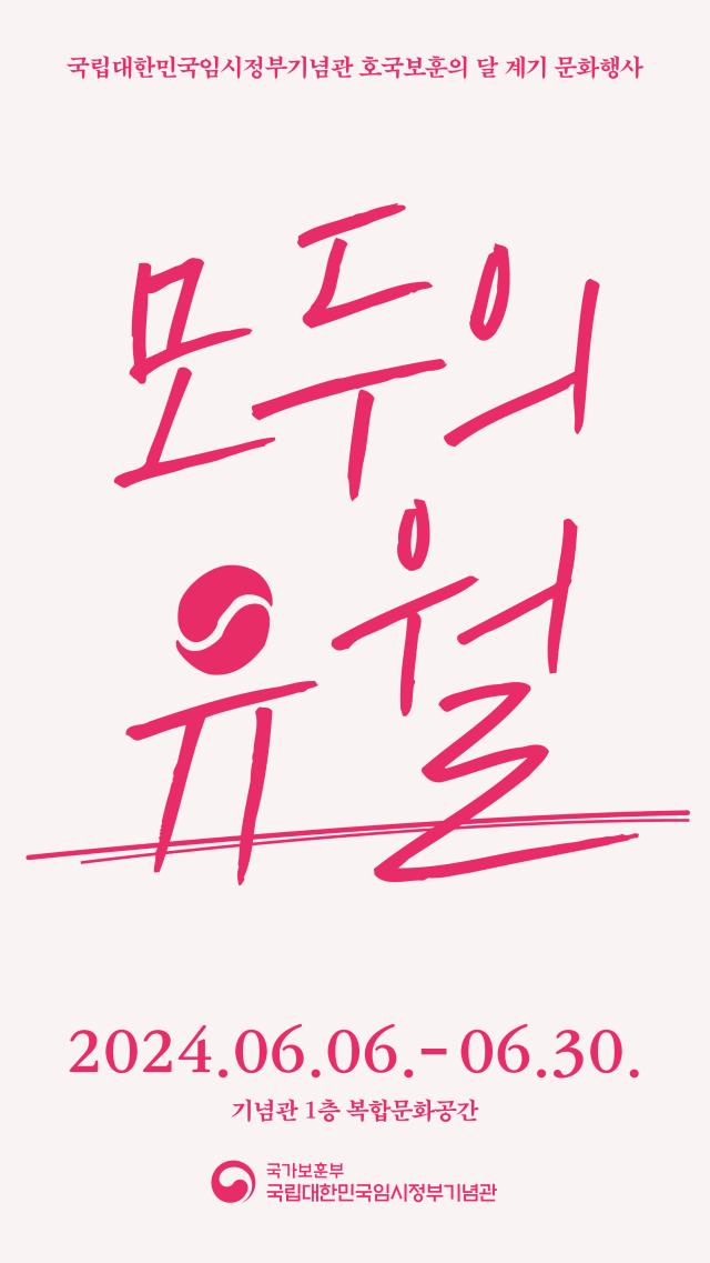 호국보훈의 달 맞아 임정기념관서 모두의 유월 문화행사