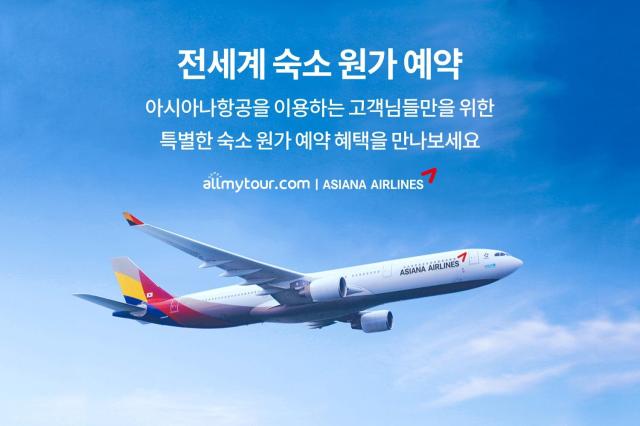 올마이투어닷컴, 아시아나항공과 손잡고 아시아 4개국 멤버십 숙소 예약 프로모션