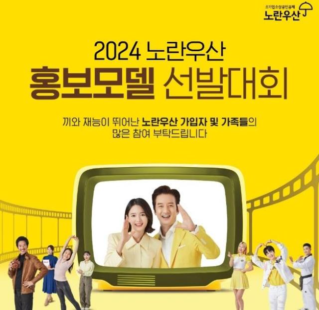중기중앙회, 2025년 노란우산 홍보모델 선발