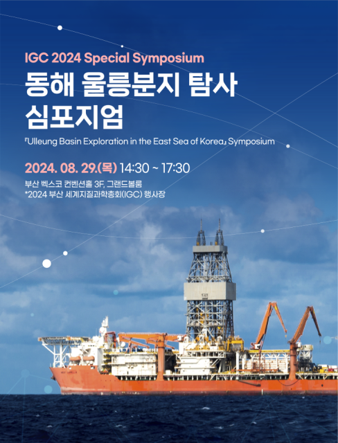세계적 지질학자들 대왕고래 프로젝트 논의…IGC, 오늘 특별심포지엄