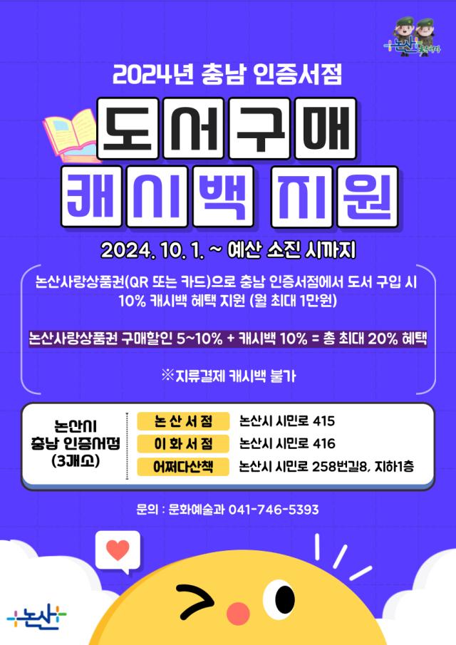 논산시, 논산사랑상품권으로 도서 구매하고 캐시백 혜택까지!