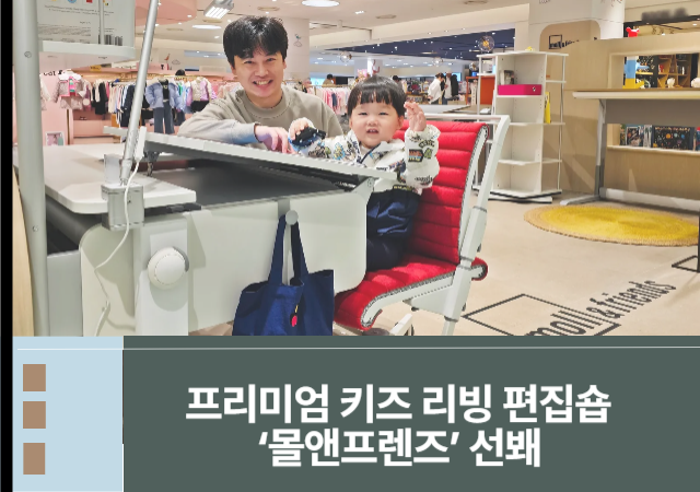 신세계 센텀시티, 프리미엄 키즈 리빙 편집숍 몰앤프렌즈 오픈