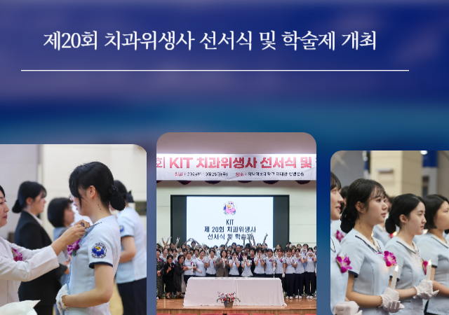 경남정보대 치위생과, 20회 선서식ㆍ학술제 성황리 개최 外