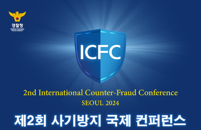 글로벌 사기범죄와의 전쟁, 19개국 전문가들 서울에 집결