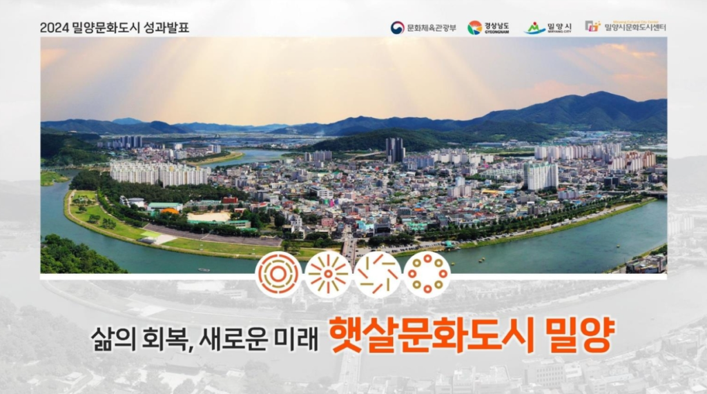 햇살문화도시 밀양, 2024년 올해의 문화도시 영예… 전국 24개 문화도시에서 423만 명 문화 향유