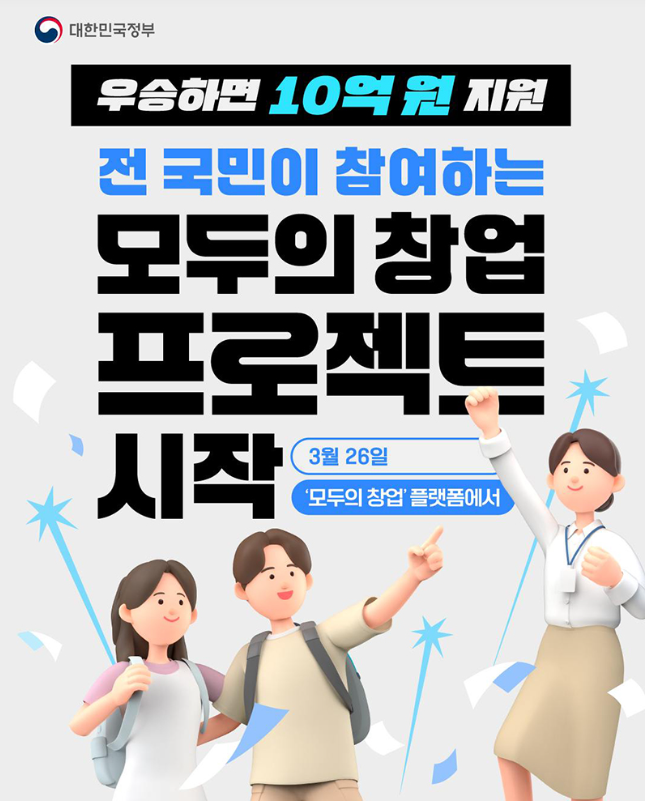 “아이디어 하나로 인생 역전”… 중기부, 10억 파격 지원 ‘모두의 창업’ 도전자 모집