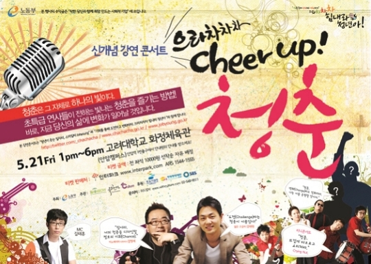 신개념 강연 콘서트 으라차차차 Cheer Up! 청춘 화제