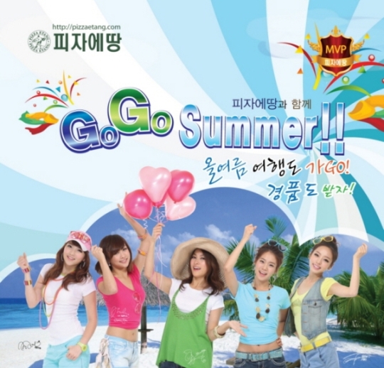 피자에땅 먹으면 올 여름이 즐거워 진다 Go Go Summer Event