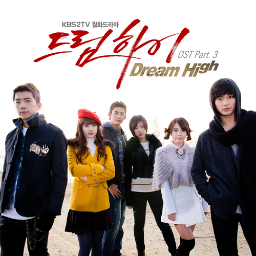 KBS 2TV 월화드라마 드림하이 OST Part.3 공개! San E, 소향의 ‘어떤이의 꿈’