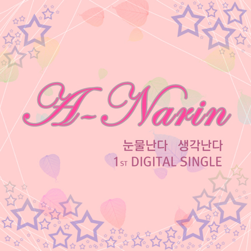 가수 A-Narin(에이나린) 디지털 싱글 “눈물난다 생각난다” 발표