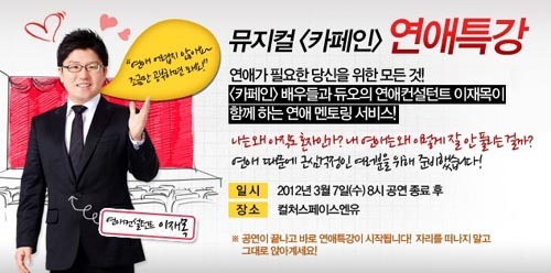 뮤지컬 카페인 연애특강, 연애의 비결을 알려 드립니다