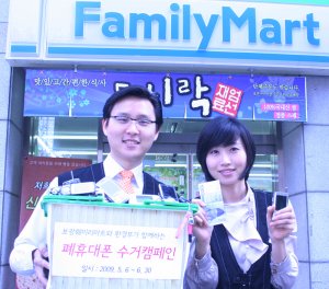 훼미리마트,  폐휴대폰 가져오면 1천원 할인
