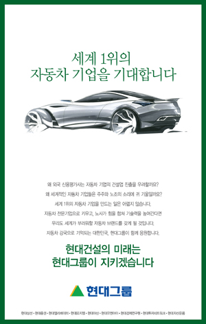 현대그룹 광고에 웬 ´세계 1위 자동차기업´?