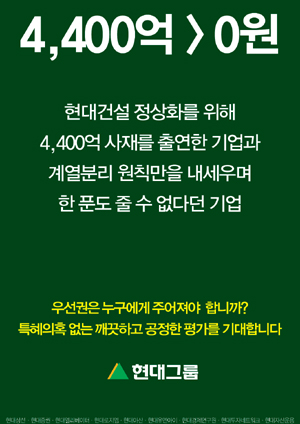 현대그룹 또 ´현대차 겨냥´ 광고…´4천400억>0원´
