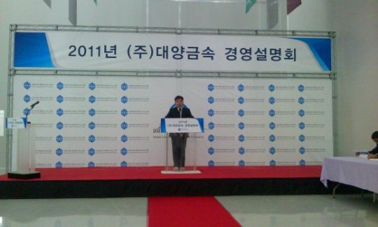 [현장]대양금속, 경영설명회 150여명 참석
