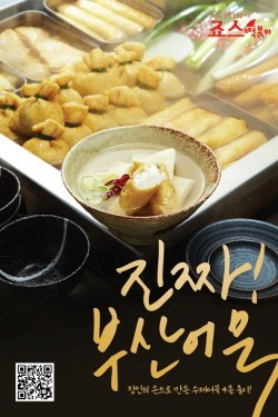 죠스떡볶이, ´수제어묵´ 4종 출시