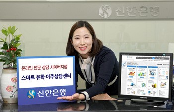 신한銀, 온라인 사이버지점 스마트 유학·이주센터 오픈