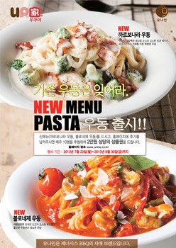 BBQ 우쿠야(U9), ´파스타+우동´의 신개념 메뉴 출시
