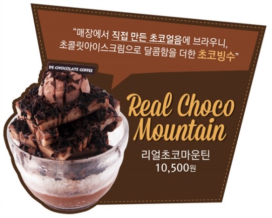 디초콜릿커피, 진짜 초코빙수 ‘리얼초코마운틴’ 출시