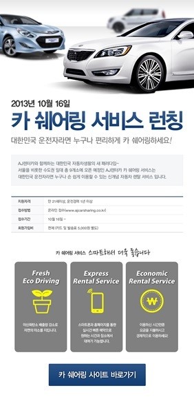 AJ렌터카, 카쉐어링 서비스 시범실시