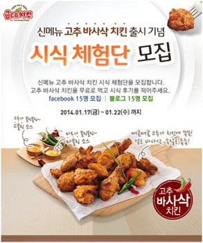 굽네치킨, 신메뉴 ´고추 바사삭 치킨´ 시식 체험단 모집