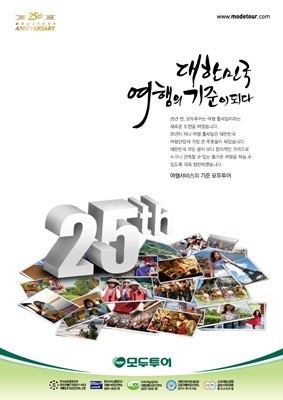 모두투어, 창립 25주년 기념 ´해피 루트 25´ 이벤트