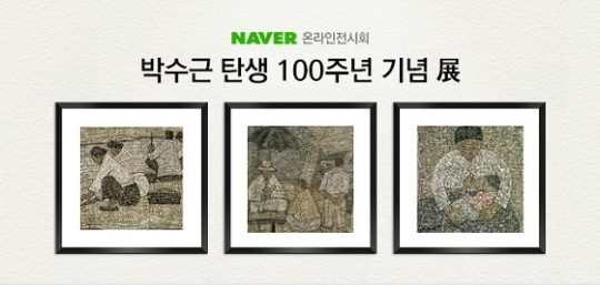 네이버, 박수근 탄생 100주년 기념 온라인 특별전 열어