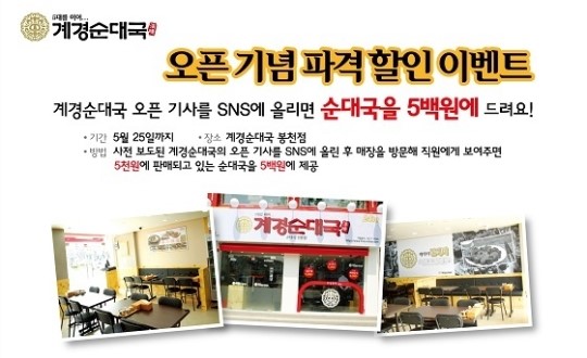SNS에 계경순대국 런칭 소식 올리면 순대국이 500원